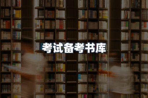 考试备考书库